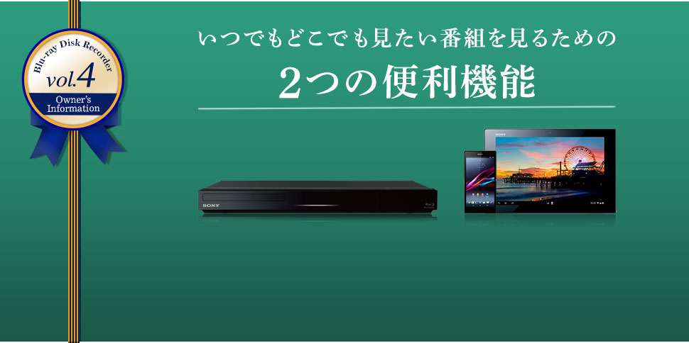 Blu-ray Disc Recorder vol.4 Owners Information ���ł��ǂ��ł��������ԑg�����邽�߂̂�2�֗̕��@�\