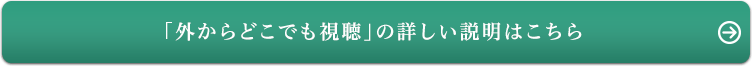 「外からどこでも視聴」の詳しい説明はこちら