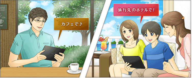 「カフェで」、「旅行先のホテルで」