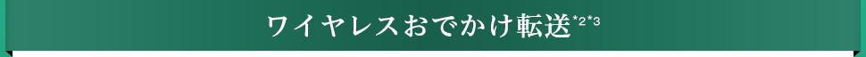 ワイヤレスおでかけ転送