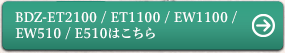 BDZ-ET2100 / ET1100 / EW1100 / EW510 / E510�͂�����