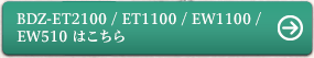 BDZ-ET2100 / ET1100 / EW1100 / EW510 �͂�����