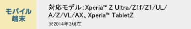 oC[ ΉfFXperia™ Z Ultra/Z1f/Z1/UL/A/Z/VL/AXAXperia™ TabletZ 2014N3