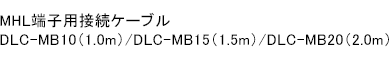 MHL[qpڑP[u DLC-MB10(1.0m)/DLC-MB15(1.5m)/DLC-MB20(2.0m)