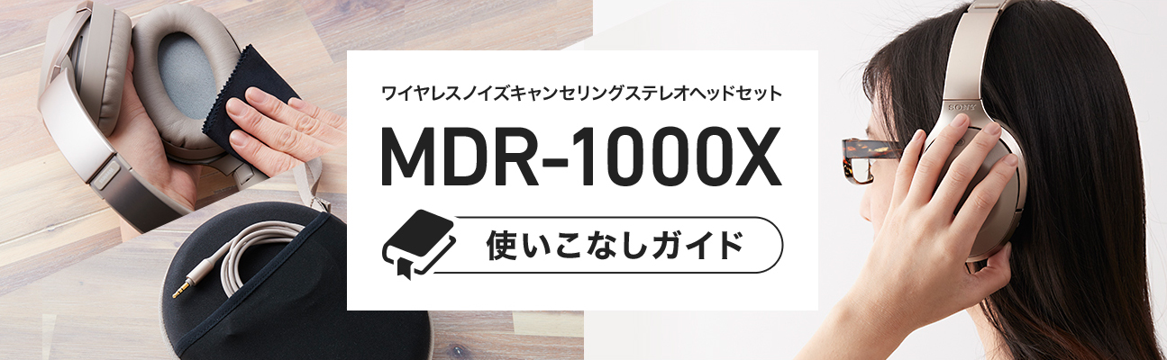 ワイヤレスノイズキャンセリングステレオヘッドセット MDR-1000X