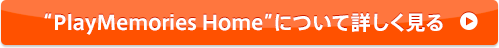 �gPlayMemories Home�h�ɂ��ďڂ�������