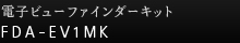 �d�q�r���[�t�@�C���_�[�L�b�g FDA-EV1MK