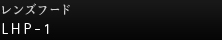 �����Y�t�[�h LHP-1
