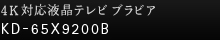 4K�Ή��t���e���r �u���r�A�@KD-65X9200B