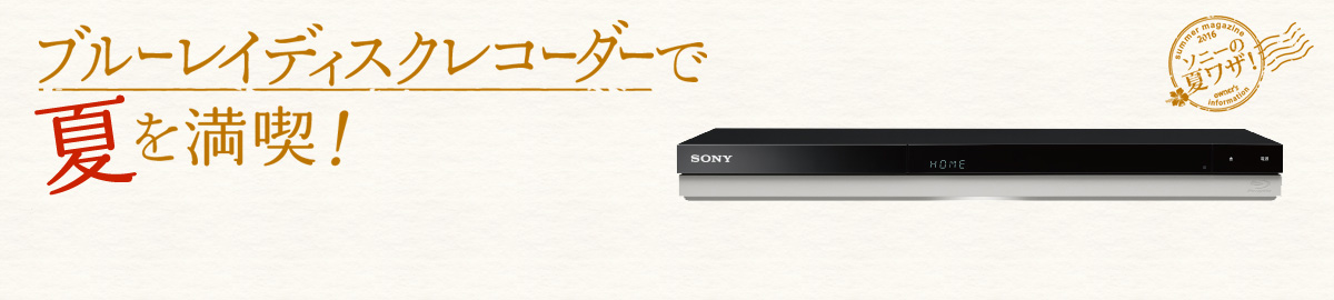 �\�j�[�̉ă��U�I �u���[���C�f�B�N�X���R�[�_�[�ŉĂ𖞋i�I