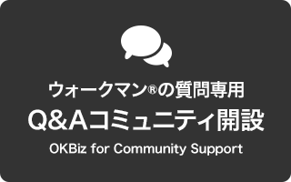 �E�H�[�N�}��?�̎����p Q&A�R�~���j�e�B�J��OKBiz for Community Support