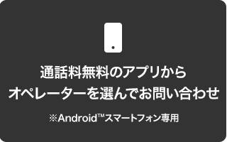 �ʘb�������̃A�v������ �I�y���[�^�[��I��ł��₢���킹��AndroidTM�X�}�[�g�t�H����p