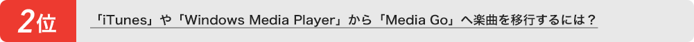 �uiTunes�v��uWindows Media Player�v����uMedia Go�v�֊y�Ȃ��ڍs����ɂ́H