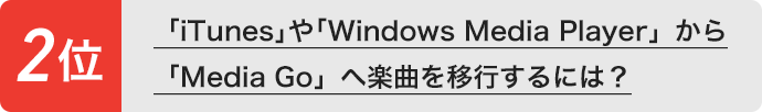 �uiTunes�v��uWindows Media Player�v����uMedia Go�v�֊y�Ȃ��ڍs����ɂ́H