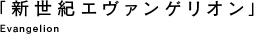 �u�V���I�G���@���Q���I���vEvangelion