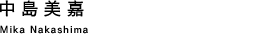 �������� Mika Nakashima