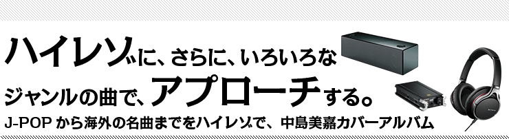 �n�C���]�ɁA����ɁA���낢��ȃW�������̋ȂŁA�A�v���[�`����BJ-POP����C�O�̖��Ȃ܂ł��n�C���]�ŁA�������ÃJ�o�[�A���o��