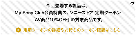 ����o�ꂷ�鐻�i�́AMy Sony Club������T�́A�\�j�[�X�g�A ����N�[�|���uAV���i10%OFF�v�̑Ώۏ��i�ł��B����N�[�|���̏ڍׂ₨�����̃N�[�|���m�F�͂�����