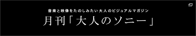 ���y�Ɖf�������̂��݂�����l�̃r�W���A���}�K�W�� �����u��l�̃\�j�[�v