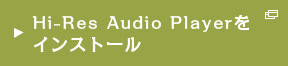 Hi-Res Audio Player���C���X�g�[��