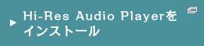 Hi-Res Audio Player���C���X�g�[��