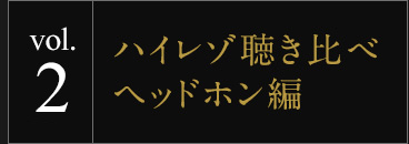 vol.2 �n�C���]������� �w�b�h�z����