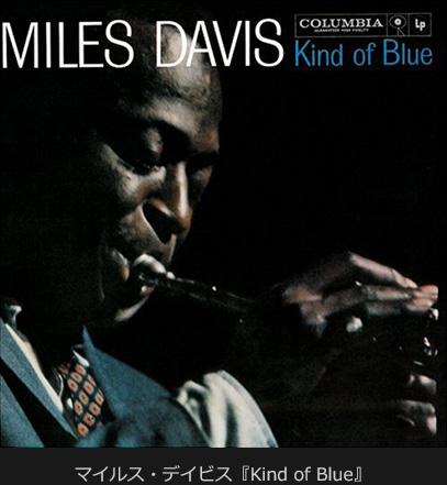 �}�C���X�E�f�C�r�X�wKind of Blue�x