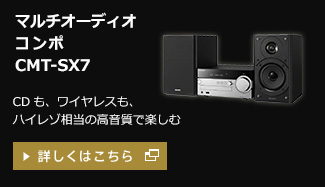 �}���`�I�[�f�B�I�R���| CMT-SX7