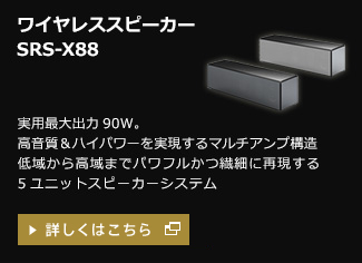 ワイヤレススピーカー　SRS-X88