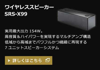 ワイヤレススピーカー　SRS-X99