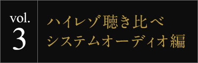 vol.3 �n�C���]������� �V�X�e���I�[�f�B�I��