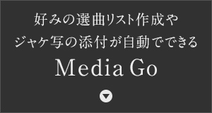 D݂̑IȃXg쐬WPʂ̓Ytłł Media Go