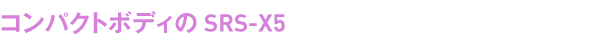 �R���p�N�g�{�f�B��SRS-X5
