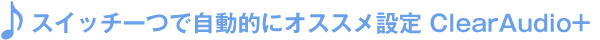 �X�C�b�`1�Ŏ����I�ɃI�X�X���ݒ� ClearAudio+