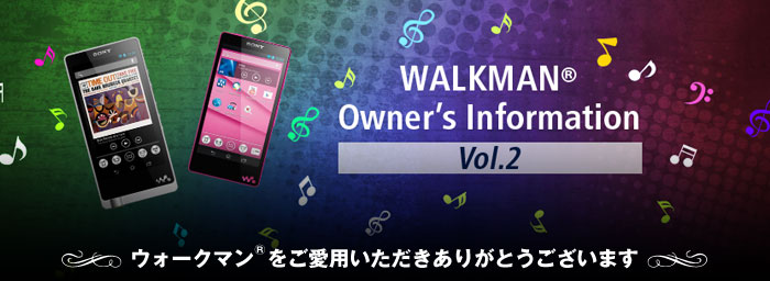 WALKMAN&reg; Owner's Information Vol.2 �E�H�[�N�}��&reg;�������p�����������肪�Ƃ��������܂�