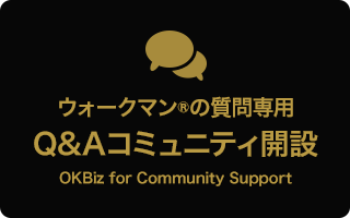 �E�H�[�N�}��?�̎����p Q&A�R�~���j�e�B�J��OKBiz for Community Support
