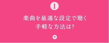 �y�Ȃ��œK�Ȑݒ�Œ�����y�ȕ��@�́H