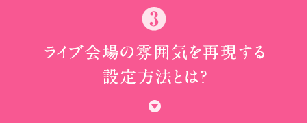 ���C�u���̕��͋C���Č�����ݒ���@�Ƃ́H