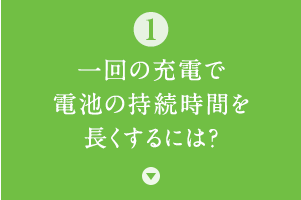 ���̏[�d�œd�r�̎������Ԃ𒷂�����ɂ́H