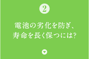 �d�r�̗򉻂�h���A�����𒷂��ۂɂ́H