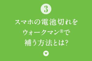 �X�}�z�̓d�r�؂���E�H�[�N�}��&reg;�ŕ₤���@�Ƃ́H