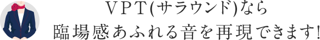 VPT(�T���E���h)�Ȃ�Տꊴ���ӂ�鉹���Č��ł��܂��I