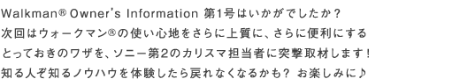 Walkman&reg; Owner's Information ��1���͂������ł������H����̓E�H�[�N�}��&reg;�̎g���S�n������ɏ㎿�ɁA����ɕ֗��ɂ���Ƃ��Ă����̃��U���A�\�j�[��2�̃J���X�}�S���҂ɓˌ���ނ��܂��I�m��l���m��m�E�n�E��̌�������߂�Ȃ��Ȃ邩���H ���y���݂Ɂ�