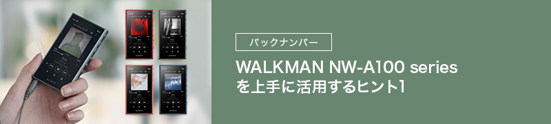 バックナンバー WALKMAN NW-A100 series を上手に活用するヒント1