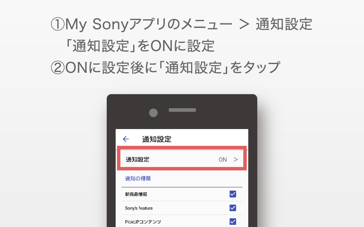 ①My Sony�A�v���̃��j���[ �� �ʒm�ݒ�@�u�ʒm�ݒ�v��ON�ɐݒ�@②ON�ɐݒ��Ɂu�ʒm�ݒ�v���^�b�v