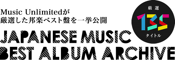 JAPANESE MUSIC BEST ALBUM ARCHIVE | Music Unlimited | ソニー