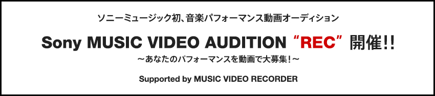 ソニーミュージック初、音楽パフォーマンス動画オーディション Sony MUSIC VIDEO AUDITION “REC” 開催!!