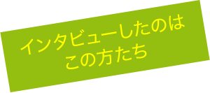 �C���^�r���[�����̂͂��̕�����