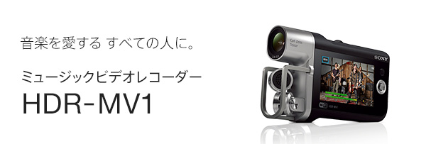 y邷ׂĂ̐lɁB~[WbNrfIR[_[ HDR-MV1