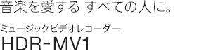 y邷ׂĂ̐lɁB~[WbNrfIR[_[ HDR-MV1